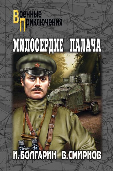 Обложка книги  «Милосердие палача»