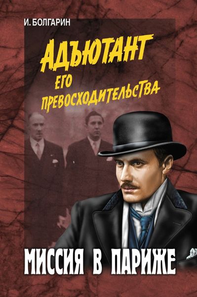 Обложка книги  «Миссия в Париже»