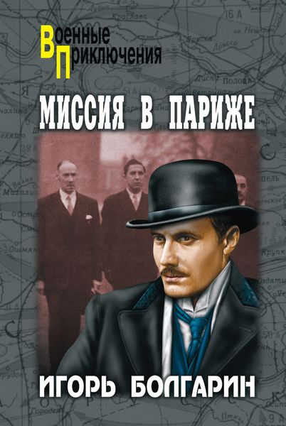 Обложка книги  «Миссия в Париже»