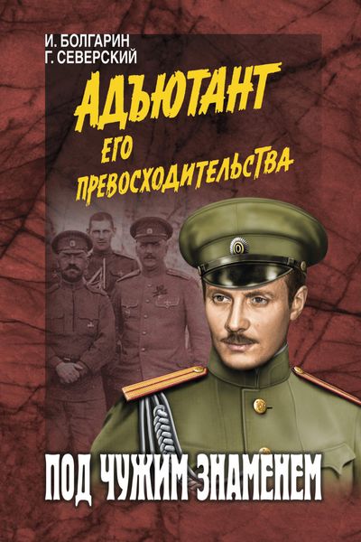 Обложка книги  «Под чужим знаменем»