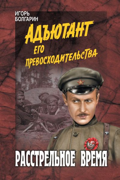 Обложка книги  «Расстрельное время»