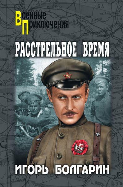 Обложка книги  «Расстрельное время»