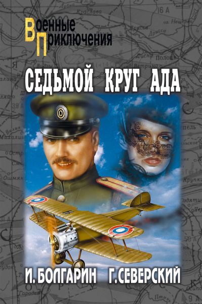 Обложка книги  «Седьмой круг ада»