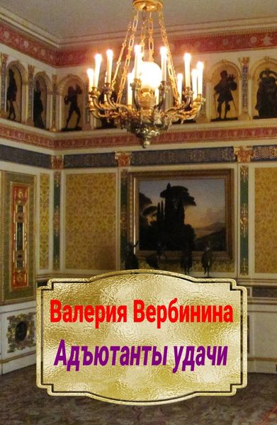 Обложка книги  «Адъютанты удачи»