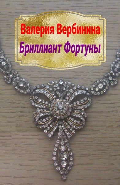 Обложка книги  «Бриллиант Фортуны»