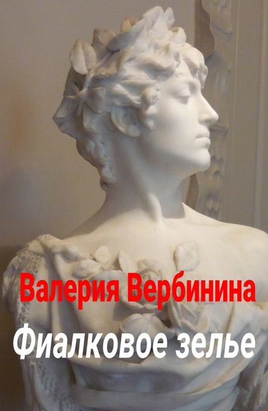 Обложка книги  «Фиалковое зелье»
