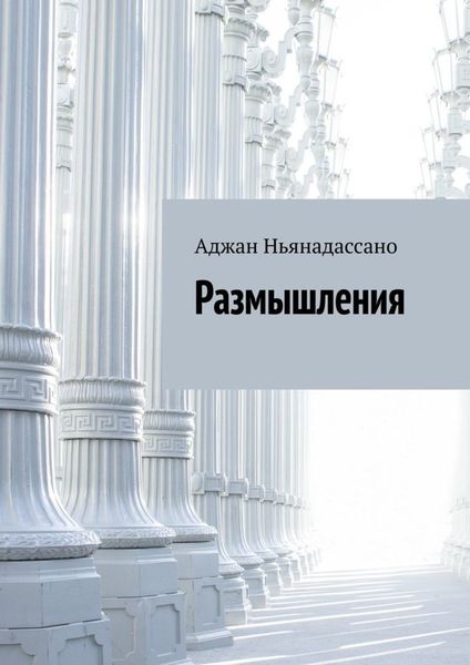 Обложка книги «Размышления»