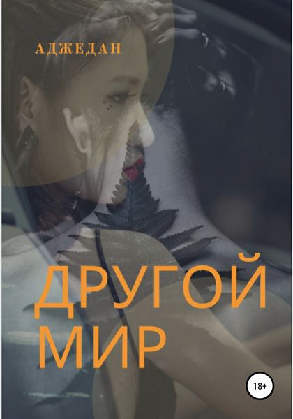 Обложка книги «Другой мир»