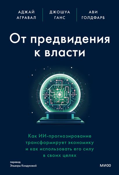 Обложка книги  «От предвидения к власти. Как ИИ-прогнозирование трансформирует экономику и как использовать его силу в своих целях»