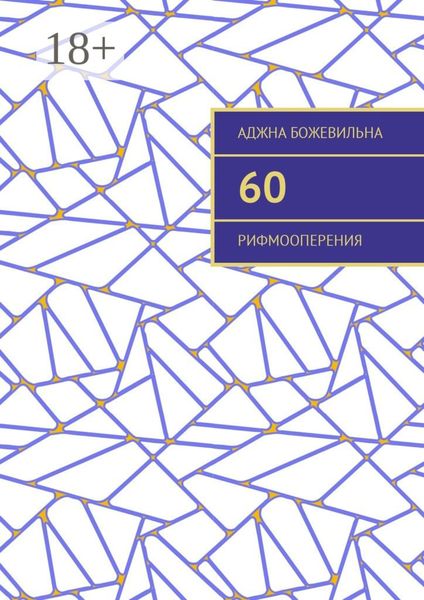 Обложка книги  «60. Рифмооперения»