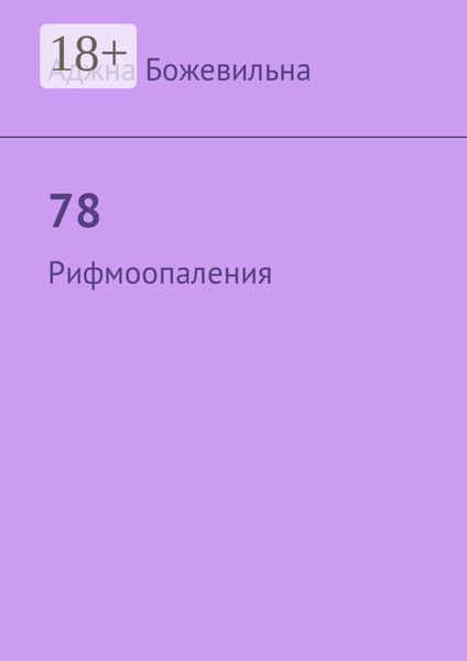 Обложка книги  «78. Рифмоопаления»