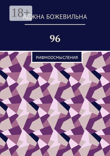 Обложка книги  «96. Рифмоосмысления»