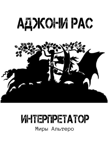 Обложка книги «Интерпретатор. Миры Альтеро»
