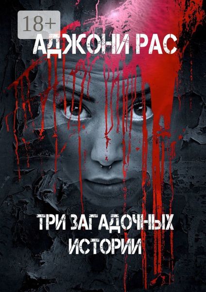 Обложка книги «Три загадочных истории. Сборник рассказов»