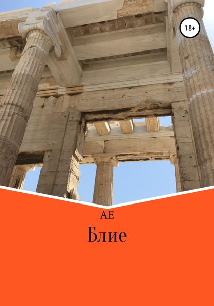 Обложка книги  «Блие»