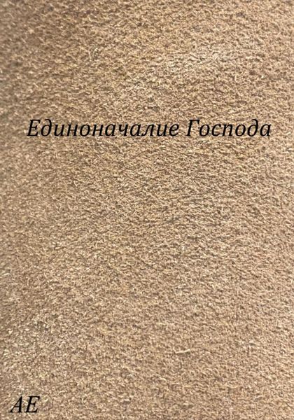 Обложка книги  «Единоначалие Господа»