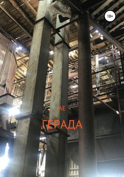 Обложка книги  «Герада»