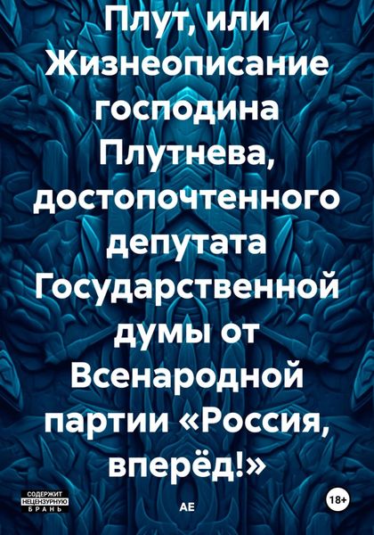 Обложка книги  «Плут, или Жизнеописание господина Плутнева»