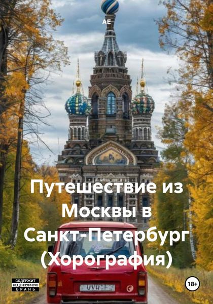 Обложка книги  «Путешествие из Москвы в Санкт-Петербург (Хорография)»