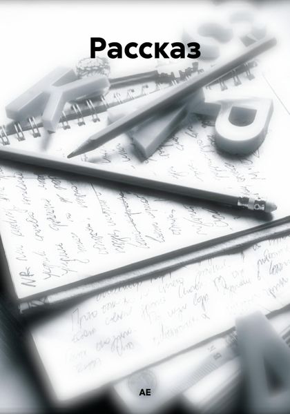 Обложка книги  «Рассказ»