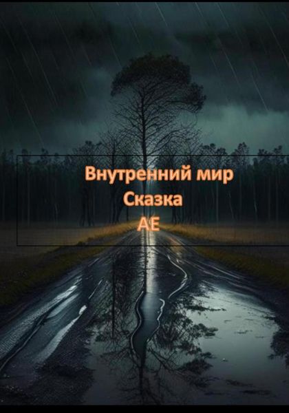 Обложка книги  «Внутренний мир»