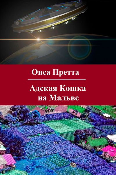 Обложка книги  «Адская Кошка на Мальве»