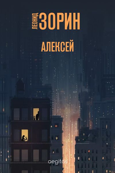 Обложка книги  «Алексей»