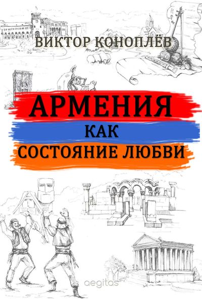 Обложка книги «Армения как состояние любви»