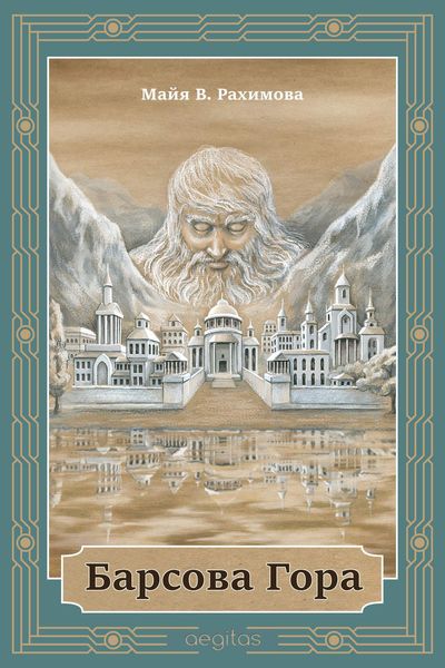 Обложка книги «Барсова гора»