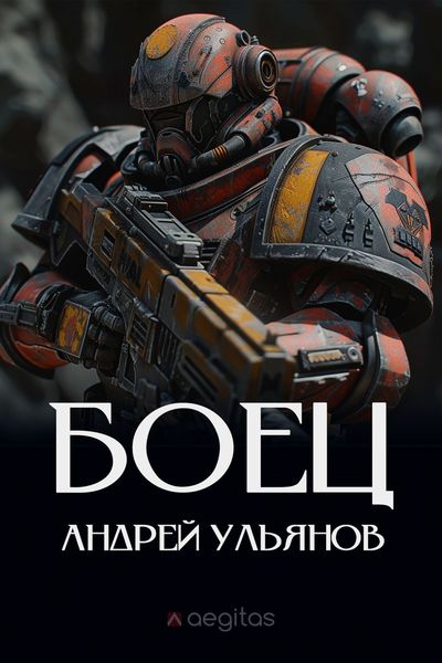 Обложка книги  «Боец. Часть первая»