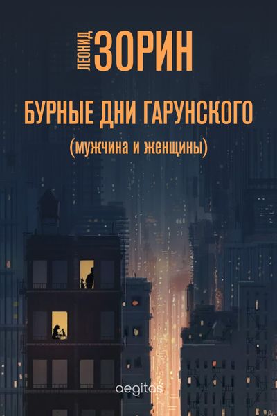 Обложка книги  «Бурные дни Гарунского (Мужчина и женщины)»