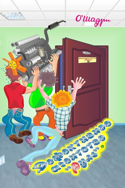 Обложка книги  «Дефективное агентство «Руль»»