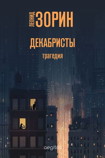 Обложка книги  «Декабристы»