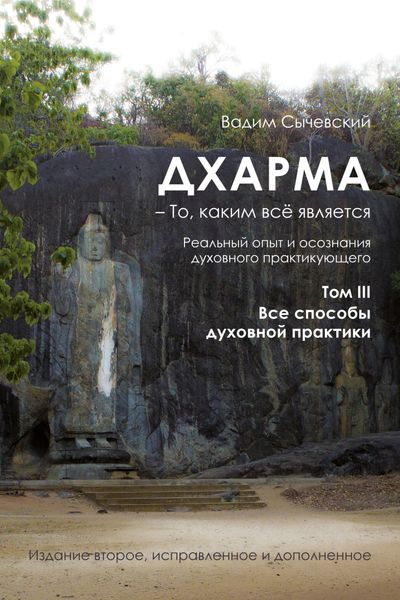 Обложка книги  «Дхарма – То, каким всё является. Реальный опыт и осознания духовного практикующего. Том III. Все способы духовной практики»