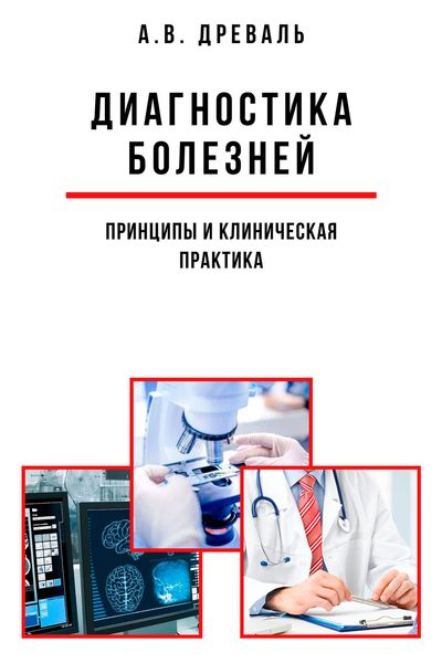Обложка книги  «Диагностика болезней: принципы и клиническая практика»