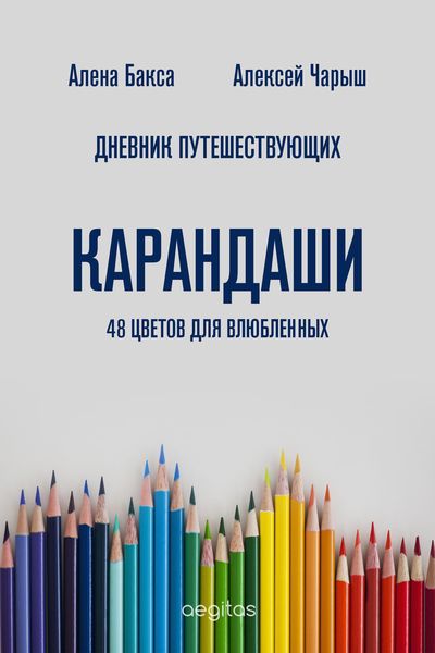 Обложка книги «Дневник Путешествующих. Карандаши: 48 цветов для влюбленных»