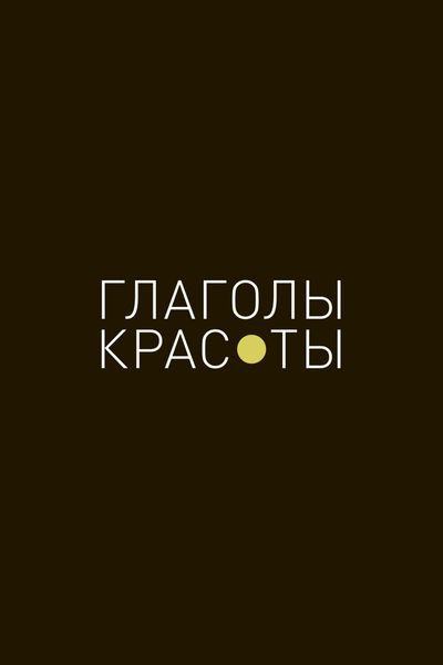 Обложка книги  «Глаголы красоты»