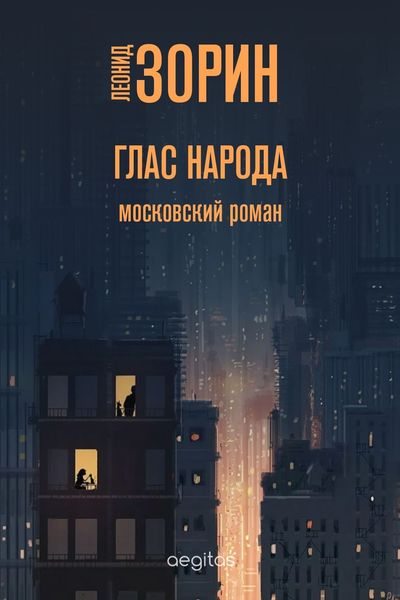 Обложка книги  «Глас народа»
