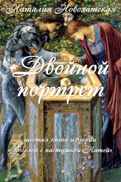 Обложка книги  «Гобелен с пастушкой Катей. Книга 6. Двойной портрет»