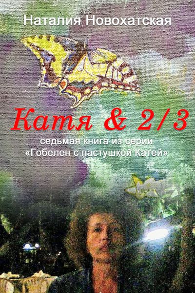 Обложка книги  «Гобелен с пастушкой Катей. Книга 7. Катя & 2/3»