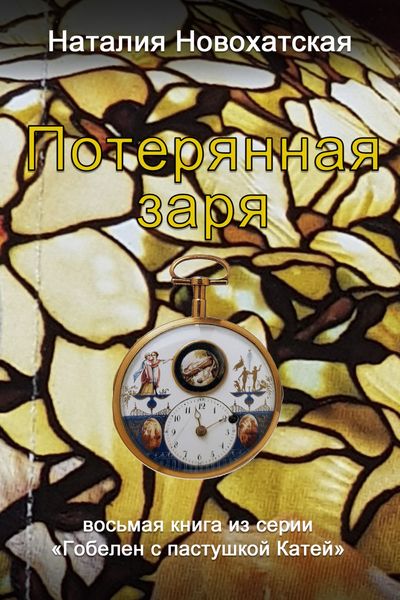 Обложка книги  «Гобелен с пастушкой Катей. Книга 8. Потерянная заря»