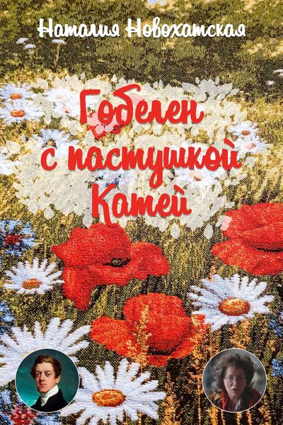 Обложка книги  «Гобелен с пастушкой Катей»