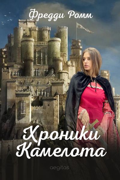Обложка книги  «Хроники Камелота»