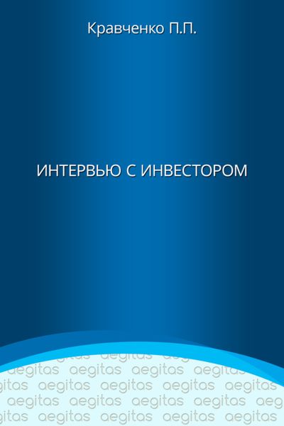Обложка книги  «Интервью с инвестором»