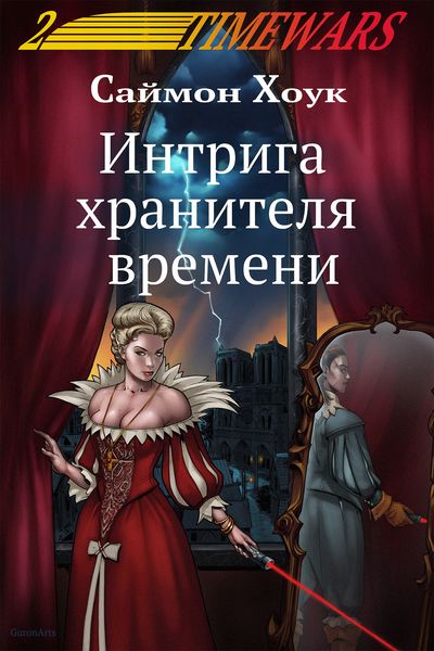 Обложка книги «Интрига хранителя времени»