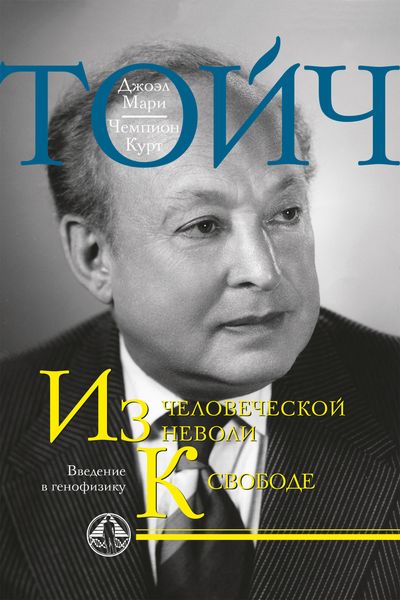 Обложка книги  «Из человеческой неволи к свободе. Введение в генофизику»