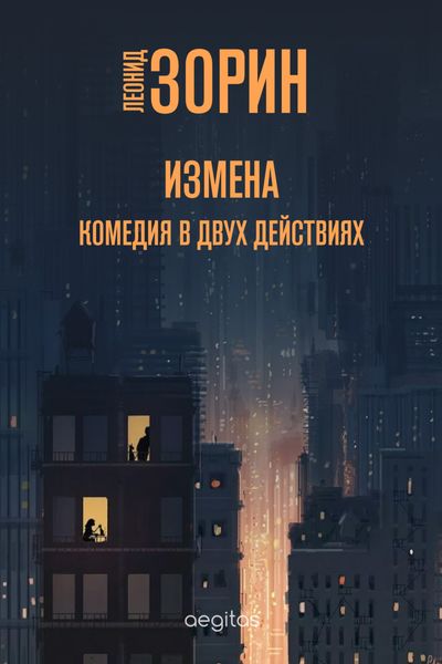 Обложка книги  «Измена»