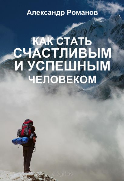 Обложка книги  «Как стать счастливым и успешным человеком. Двадцать глав, которые изменят вашу жизнь навсегда»
