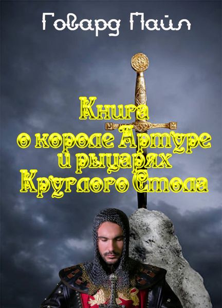 Обложка книги  «Книга про Короля Артура и рыцарей Круглого Стола»