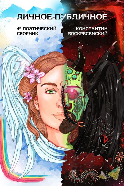 Обложка книги  «Личное-публичное. 4-й поэтический сборник»